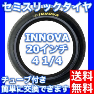 ファットバイク セミスリック ロード タイヤ INNOVA 20×4-1/4 ストリート ブロンクス MATE X Mx20 BRONX BUGGY対応