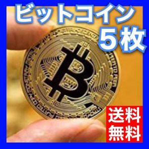 ビットコイン レプリカ Bitcoin replica 仮想通貨 金運グッズ ビットコイン ゴールド（金）5枚セット ゴルフマーカー マグネット 高品質