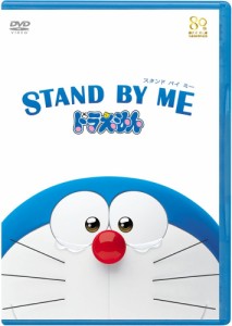 STAND BY ME ドラえもん(DVD期間限定プライス版) [DVD]【新品】