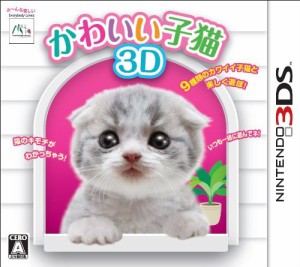 【新品】かわいい子猫3D - 3DS