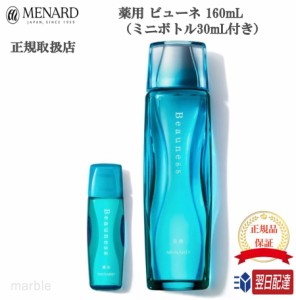 【国内正規品】 メナード MENARD 薬用 ビューネ 160mL ミニボトル30mL付き 医薬部外品 【限定】の通販はau PAY