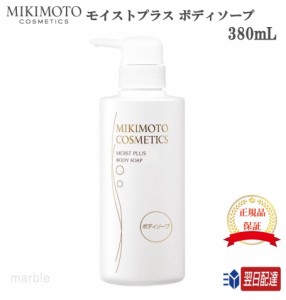 【国内正規品】 ミキモト コスメティックス 化粧品 モイストプラス ボディソープ 380mL　御木本製薬 ミキモト化粧品