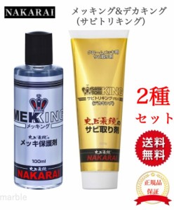 【国内正規品】  NAKARAI メッキング デカキング（サビトリキング260g）セット メッキ保護剤 錆び取り剤セット 汚れ拭きクロス付 メンテ