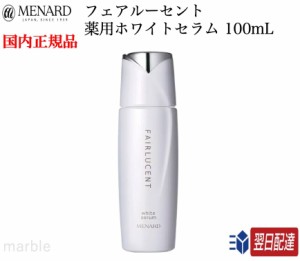 【国内正規品】 メナード フェアルーセント 薬用ホワイトセラム 100mL MENARD