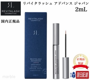 【国内正規品】 リバイタラッシュ アドバンス ジャパン まつげ美容液 2ml 日本 限定 正規品 Revitalash ADVANCED Japan