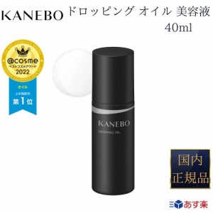 【国内正規品】【365日 あす楽 対応】KANEBO カネボウ ドロッピング オイル 美容液 40ml
