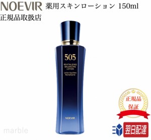 【国内正規品】 ノエビア ノエビア505 薬用スキンローション 150ml NOEVIR