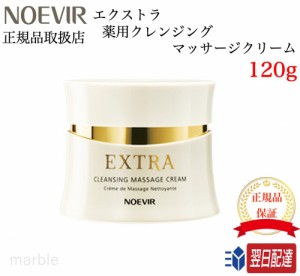 【国内正規品】ノエビア エクストラ 薬用クレンジングマッサージクリーム 120g  NOEVIR