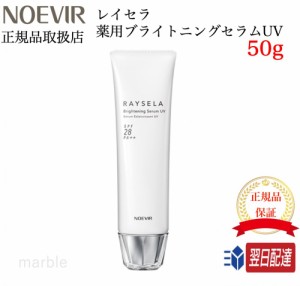 【国内正規品】 ノエビア レイセラア 薬用ブライトニングセラム UV (お顔用) 50g NOEVIR