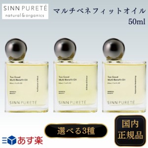 【国内正規品】【選べる3種！】シン ピュルテ トゥーグッド  マルチベネフィットオイル 50ml Sinn Purete