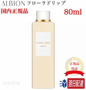 【国内正規品】アルビオン フローラドリップ 80ml 化粧水 ALBION