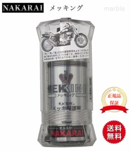 【正規販売代理店】 メッキング ナカライ NAKARAI メッキ保護剤 MEKKING 専用クロス付属 メンテナンス クロムメッキ クロームメッキ 艶出