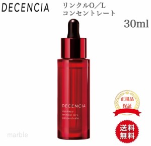 【国内正規品】 DECENCIA ディセンシア アヤナス リンクルO/L コンセントレート  30mL  美容液 オイル コラーゲン 保湿 年齢肌