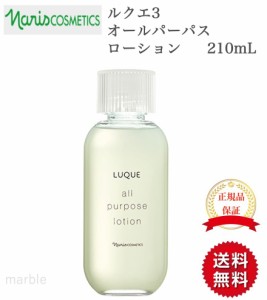 【国内正規品】 ナリス  ルクエ3 オールパーパスローション 210mL ナリス化粧品 naris cosmetics