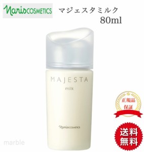 【国内正規品】 ナリス マジェスタミルク 80ml ナリス化粧品 naris cosmetics