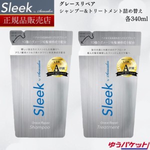 スリーク By サラサロン グレースリペア 詰め替え シャンプー 340ml+トリートメント 340mlアクアノア Sleek 詰替え レフィル