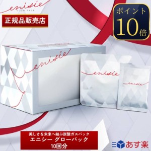 【正規品販売店】 エニシー グローパック 炭酸ガスパック 10回分セット Enisie RHYTHE enisie リズム