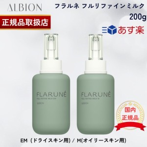 【国内正規品】アルビオン フラルネ フルリファインミルク EM  (ドライスキン用) / M(オイリースキン用) 200g ALBION 乳液 スキンケア 乾