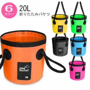 折りたたみバケツ 20L 全4色 大容量 水遊び アウトドア 釣り 登山 トレッキング キャンプ スポーツ 防災