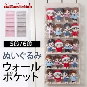 ぬいぐるみウォールポケット ディスプレイ コレクションケース  5段/6段収納ケース 収納ボックス コレクション ぬいぐるみ 収納 見せる収