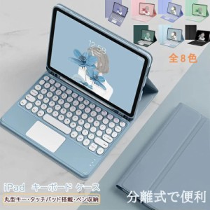 ipad ケース 第10世代 ケース iPad Air 第5/4/3世代 カバー アイパッド mini 6/5/4 Pro11 丸型キー タッチパネル搭載 ペン収納 ipad ケー