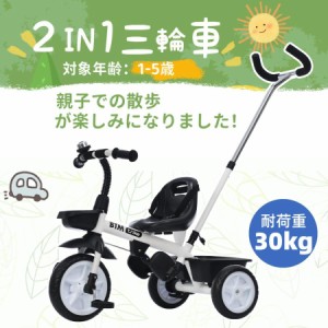 子供用三輪車 2in1 1〜5歳 収納付き ストッパー付き 3輪 ランニングバイク 足けりバイク ベビーカー BTM 子供用三輪車 コントロールバー