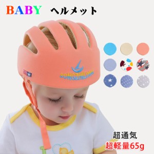 65g超軽量 ベビーヘルメット 赤ちゃん ヘッドガード　赤ちゃん 転倒 防止 ヘルメット　赤ちゃん　ヘルメット　セーフティー ベビー ヘル