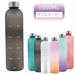 水筒 1000ml ウォーターボトル 目盛り付き 水筒 1リットル タイムマーカー 携帯便利 漏れ防止 男女兼用 大人 子ども 大容量 軽量 直飲み 