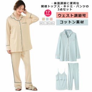 授乳キャミ 産前産後兼用 マタニティルームウェアセット 前開き 授乳服 3点セット フロントボタン 長袖 入院 ロングパンツ 秋 パッドなし