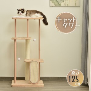 キャットタワー 木製 頑丈 据え置き クッション付き おもちゃ付き 高さ125cm おしゃれ キャットタワー 可愛い麻紐 爪とぎボール 猫ベッド