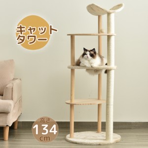 キャットタワー 木製 頑丈 据え置き おもちゃ付き 高さ134cm おしゃれ キャットタワー 可愛い麻紐 爪とぎボール 猫ベッド 上りやすい は