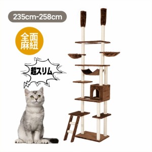 キャットタワー 突っ張り スリム 全面麻紐 省スペース おしゃれ 全高235-258cm 爪研ぎ ハンモック付き 階段 上りやすい つっぱり 猫タワ