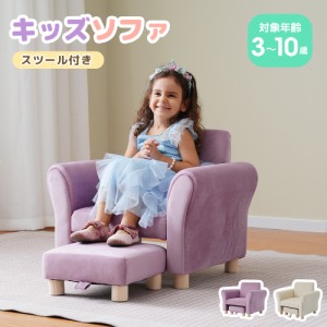 キッズソファー 子供用ソファー 3〜10歳 オットマン付 キッズチェア こども ソファ ミニソファー ローソファー こども用 椅子 ミニチェア