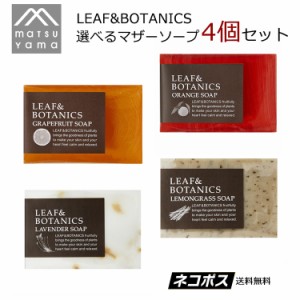 送料無料 マザーソープ 選べる4個セット 松山油脂 リーフ＆ボタニクス(LEAF&BOTANICS)  matsuyama mマーク 無添加石鹸 松山油脂 石鹸 松