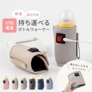 哺乳瓶 ウォーマー ボトルウォーマー USB ミルクウォーマー 保温器 温乳器  ミルク 温め 保温 旅行 外出 携帯 加熱 ヒーター 秋 冬 哺乳