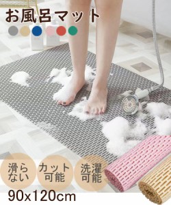 お風呂マット バスマット90x120cm 浴室内 滑り止め 洗い場マット すのこ ロング 高齢者 妊娠中 妊婦 介護用品 子ども 水はけ 一人暮らし 