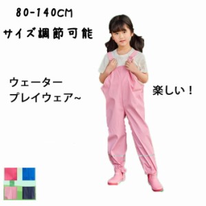 プレイウェア 砂場着 サイズ調整可 レインパンツ キッズ 防水 サロペット 子供用 オールインワン レインコート プレイウェア おしゃれ 子