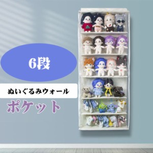 ぬいぐるみ 収納 ウォールポケット6段  ディスプレイ コレクションケース 省スペース 通気性抜群 収納ケース 収納ボックス コレクション 