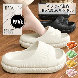 スリッパ室内 EVA厚底サンダル レディース メンズ ルームシューズ ベランダ 柔らか 滑り止め 夏用スリッパ ルームシューズ ルームスリッ