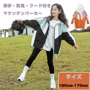 【期間限定！】マウンテンパーカー  キッズ 子供服 ジャケット アウター パーカー スタジャン ウインドブレーカー コート 上着 子供服 女