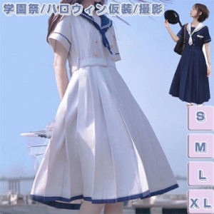 【期間限定】セーラー服 ワンピース 半袖 紺色 ホワイト 女子高生 3点セット ハロウィン 衣装 JK 制服 コスチューム ロングスカート ネク