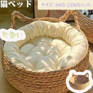 【期間限定】 ペット用品  ペットベッド 2way ひんやり  ペット用ソファ ベージュ   犬 猫 藤編み 手編み  藤かご ソファ ふわふわ  爪と