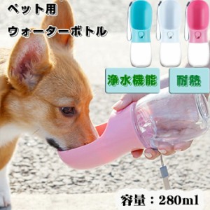 【期間限定】ペットウォーターボトル 犬グッズ ペット用品 ペット用水筒 ペット 水筒 水 水飲み 給水 耐熱 安全 浄水 炭 フィルター ボト