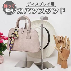 カバンスタンド バッグホルダー 帽子かけ カバンラック バッグスタンド 鞄 帽子 ディスプレイ 展示 保管 バッグラック バッグハンガー 1