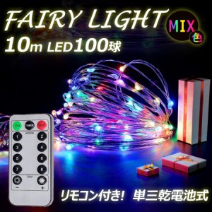 フェアリーライト 4色 LED 単3乾電池 イルミネーション ライト 100球 10ｍ 点灯8パターン 100時間点灯 防水 クリスマス LED電飾 リモコン