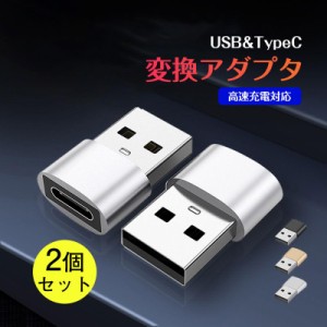 大好評！！USB TypeC 変換 お得2個セットアダプター コネクター スマホ タイプC 充電 USB変換アダプタ 変換コネクタ データ転送 小型 充