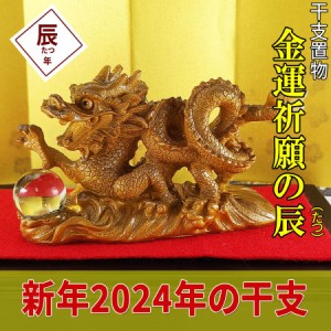 龍の置物 玄関 干支 金 辰 龍 置物 風水 2024年干支龍 竜 たつ タツ 辰の置物 開運 金運 縁起物 ( 2024年開運祈願干支の置物 金運祈願の