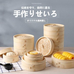 竹 せいろ 中華せいろ 21cm竹セイロ セット 対応 蒸籠 セイロ 蒸し器 ふた 本体  蒸しかご クッキング 杉 竹 天然木製 調理器 肉まん 蒸