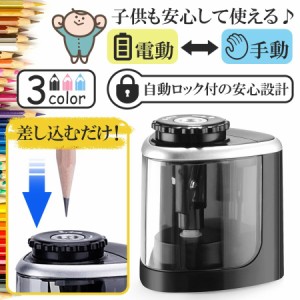 送料無料 鉛筆削り 電動 手動 電動鉛筆削り 鉛筆削り器 こども ミニ おしゃれ 子供 コードレス 乾電池式 小学校 使い勝手