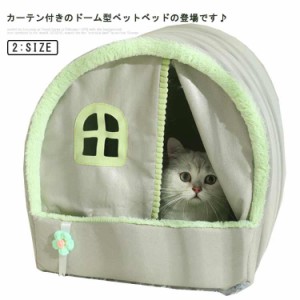 ペットハウス ペットベッド カーテン付き 送料無料 犬 猫 ハウス ボア 防寒 保温 ふわふわ あったか ドーム型 キャットハウス 滑り止め 